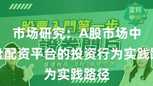 市场研究：A股市场中实盘配资平台的投资行为实践路径