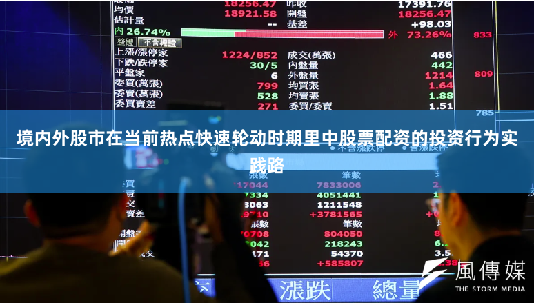 境内外股市在当前热点快速轮动时期里中股票配资的投资行为实践路