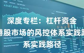 深度专栏：杠杆资金在港股市场的风控体系实践路径