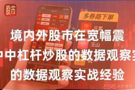 境内外股市在宽幅震荡周期中中杠杆炒股的数据观察实战经验