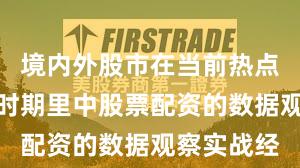 境内外股市在当前热点快速轮动时期里中股票配资的数据观察实战经