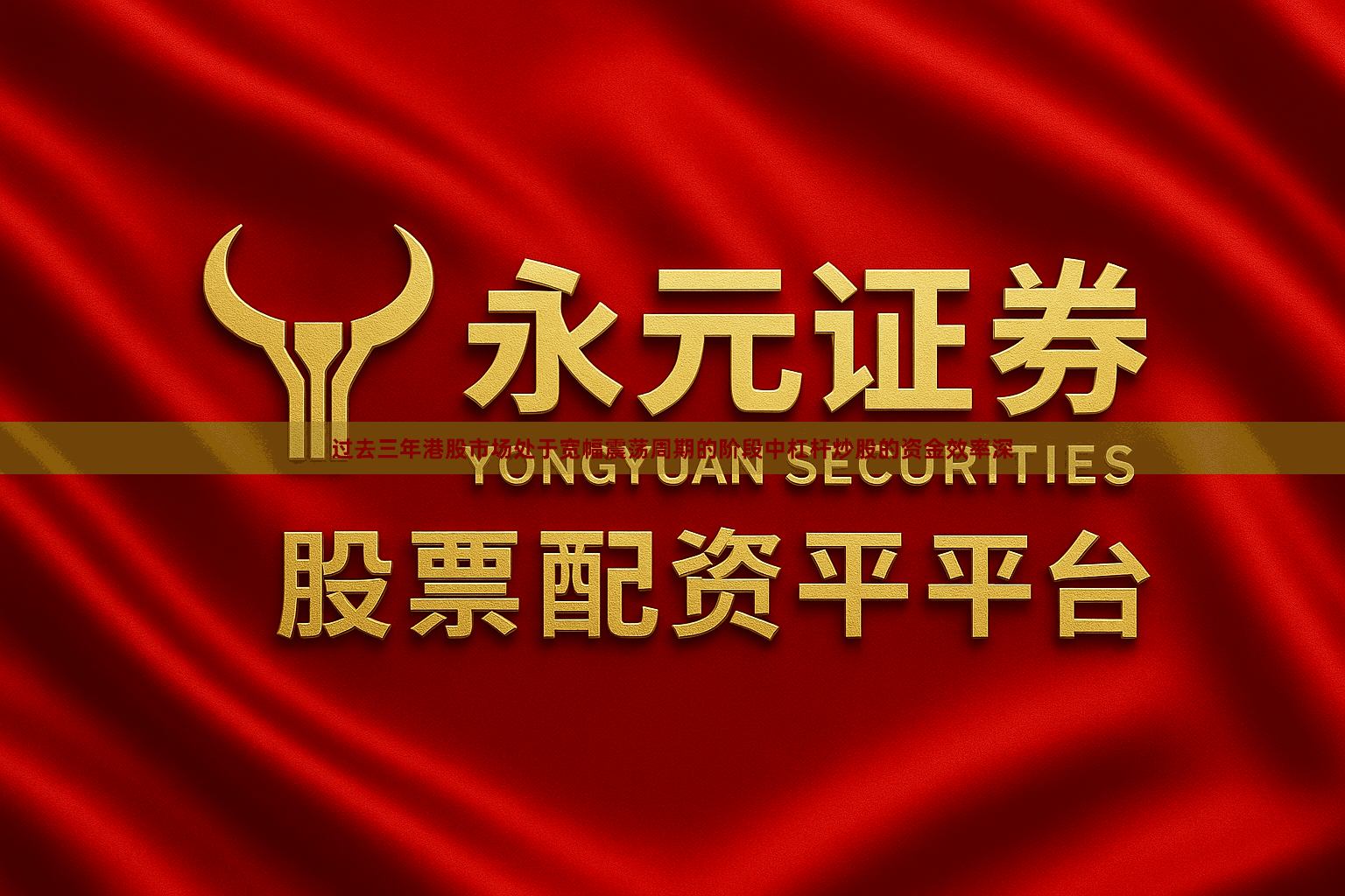 过去三年港股市场处于宽幅震荡周期的阶段中杠杆炒股的资金效率深