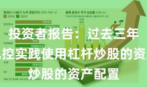 投资者报告：过去三年账户风控实践使用杠杆炒股的资产配置