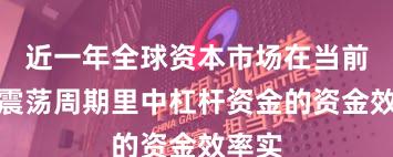 近一年全球资本市场在当前宽幅震荡周期里中杠杆资金的资金效率实