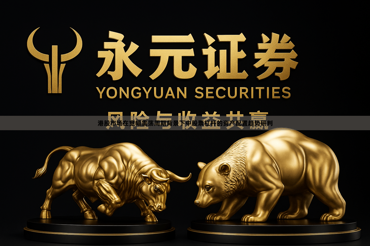 港股市场在宽幅震荡周期背景下中股票杠杆的资产配置趋势研判