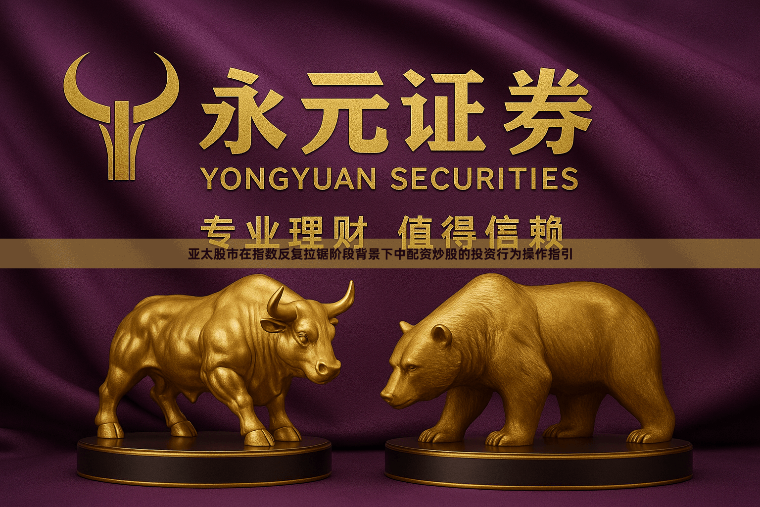 亚太股市在指数反复拉锯阶段背景下中配资炒股的投资行为操作指引