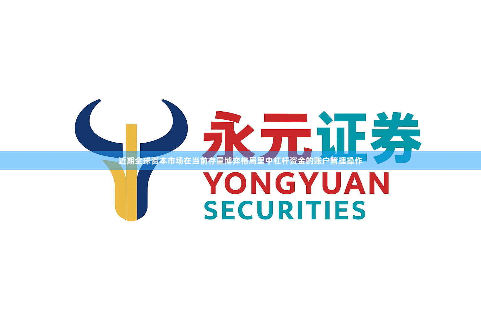 近期全球资本市场在当前存量博弈格局里中杠杆资金的账户管理操作