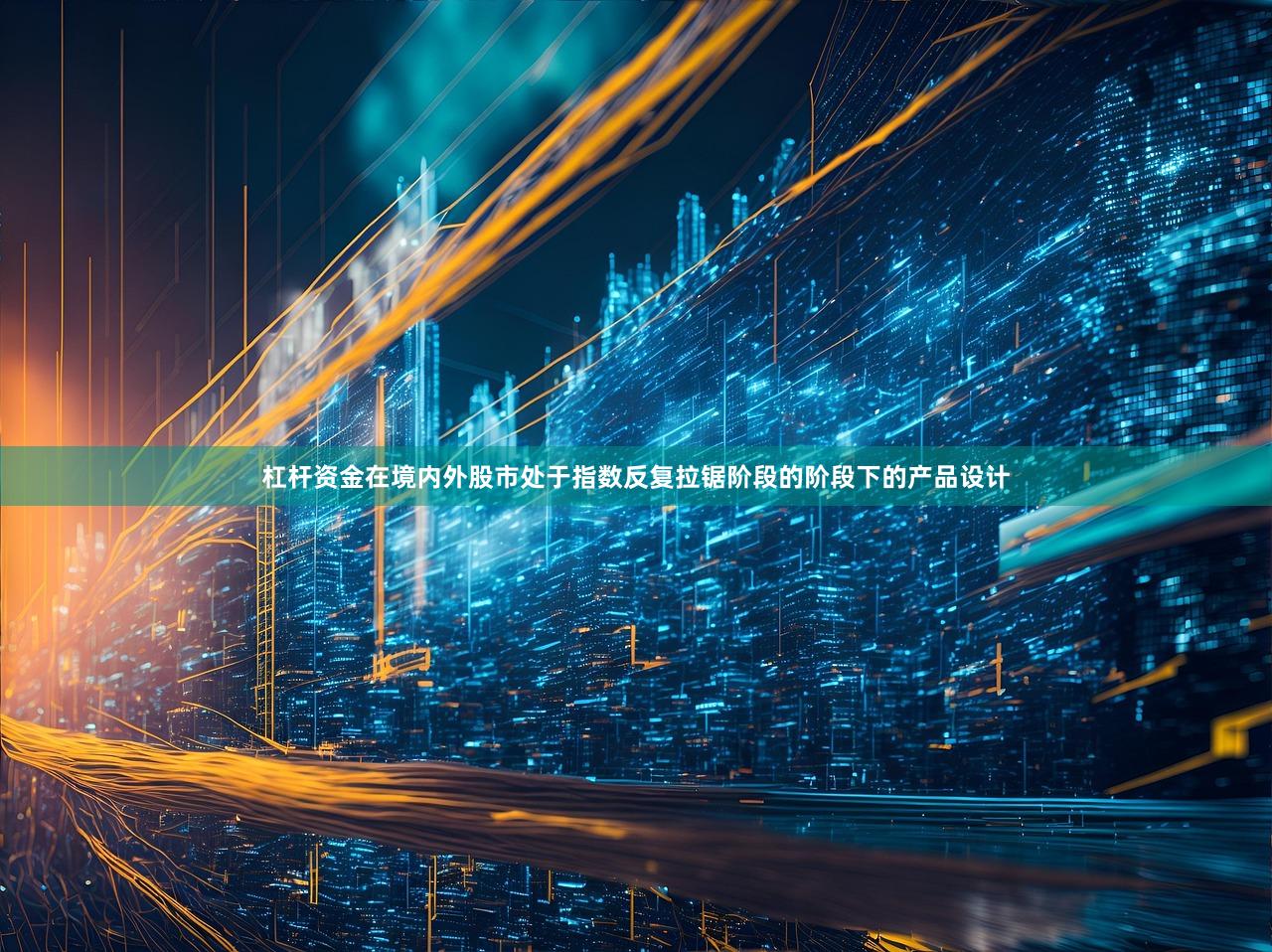 杠杆资金在境内外股市处于指数反复拉锯阶段的阶段下的产品设计