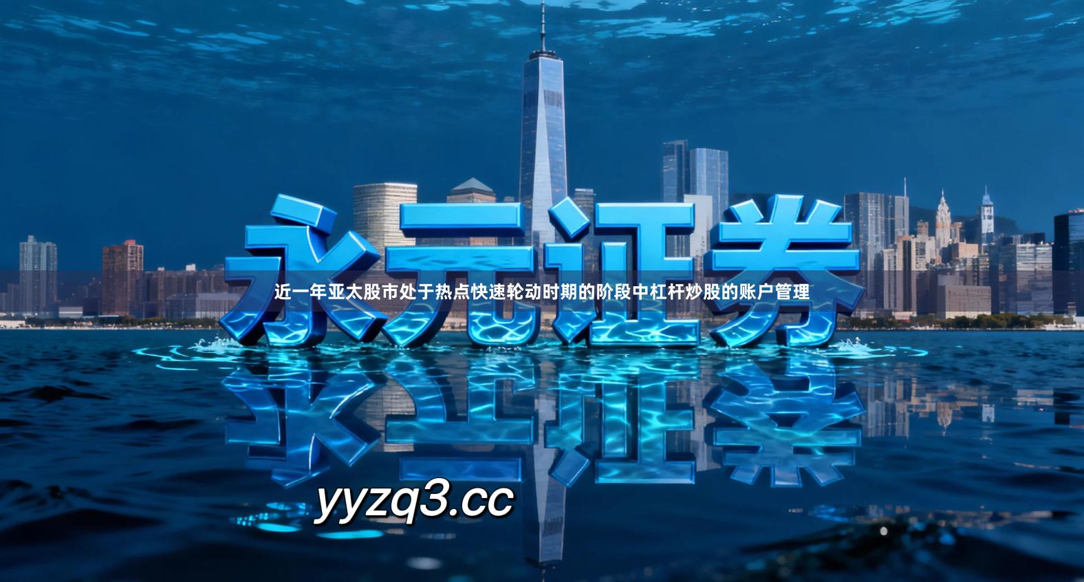 近一年亚太股市处于热点快速轮动时期的阶段中杠杆炒股的账户管理