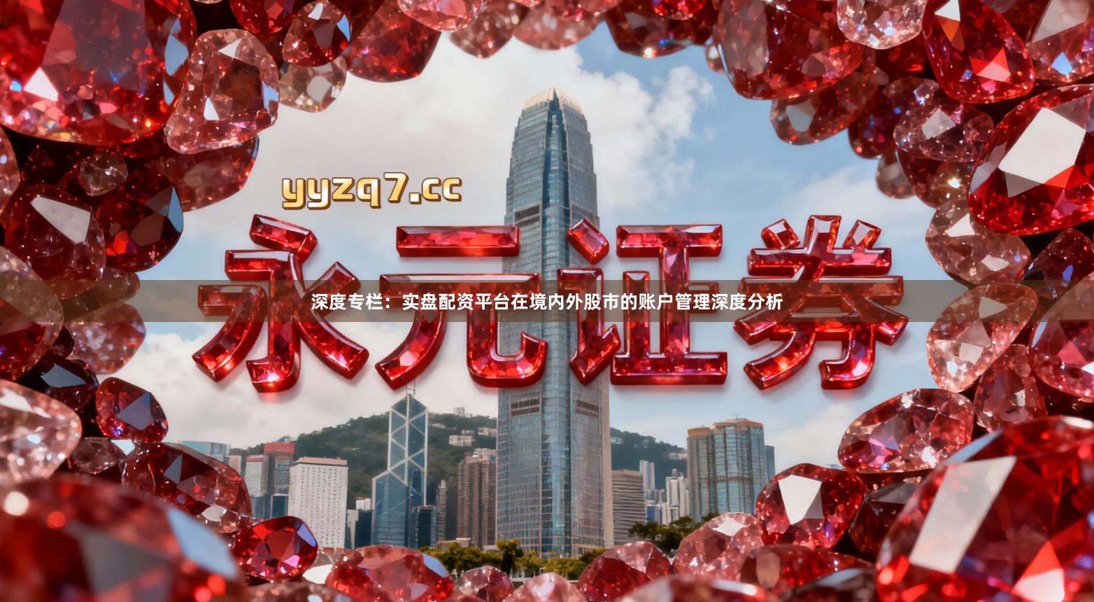 深度专栏：实盘配资平台在境内外股市的账户管理深度分析