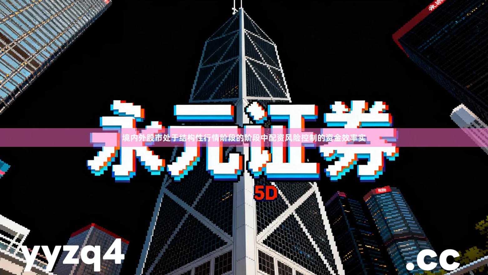 境内外股市处于结构性行情阶段的阶段中配资风险控制的资金效率实