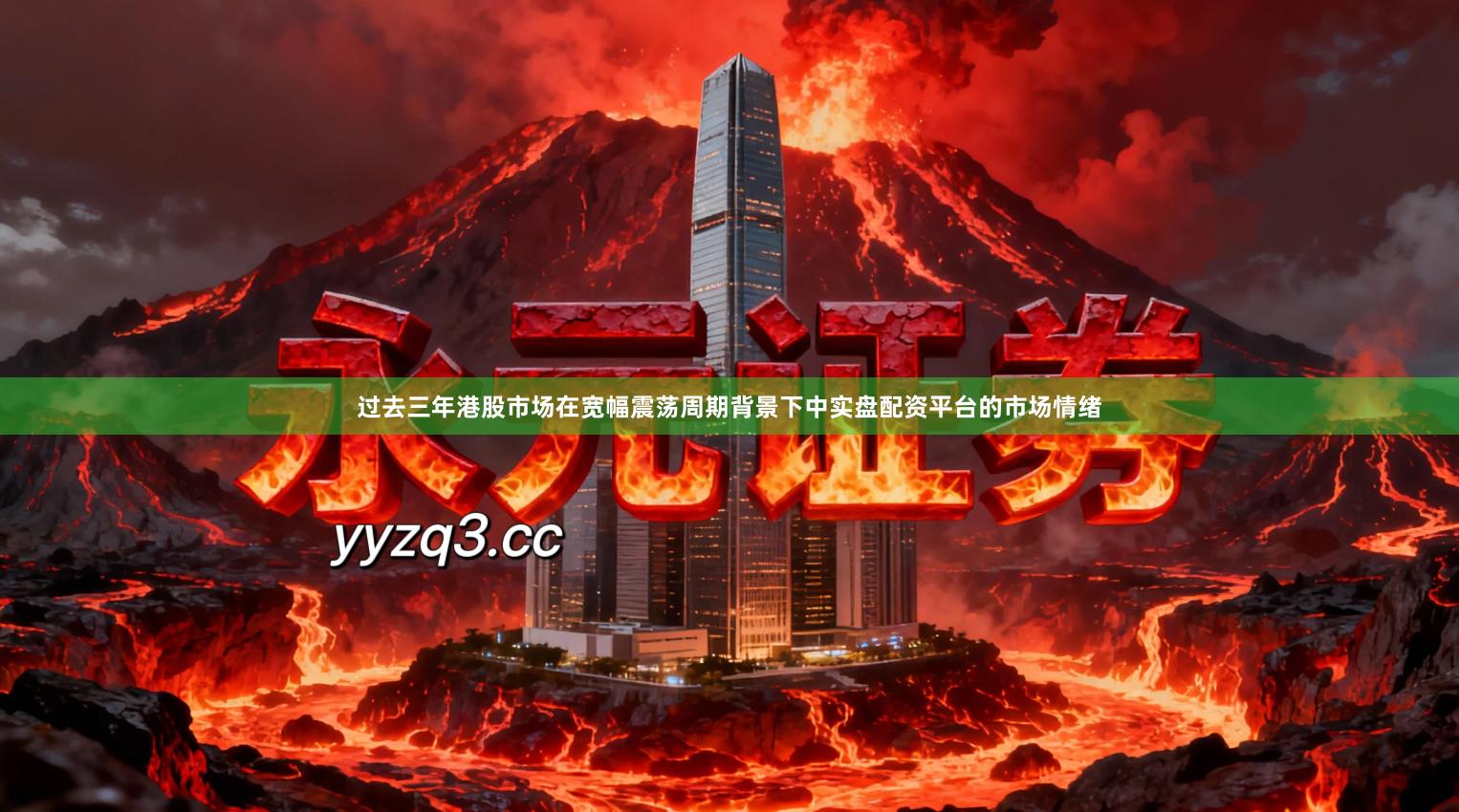 过去三年港股市场在宽幅震荡周期背景下中实盘配资平台的市场情绪