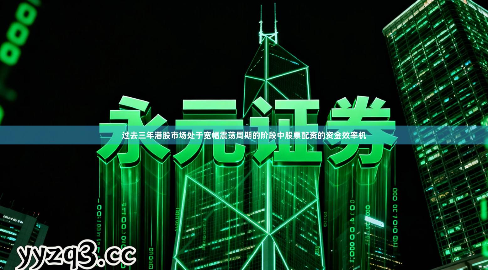 过去三年港股市场处于宽幅震荡周期的阶段中股票配资的资金效率机