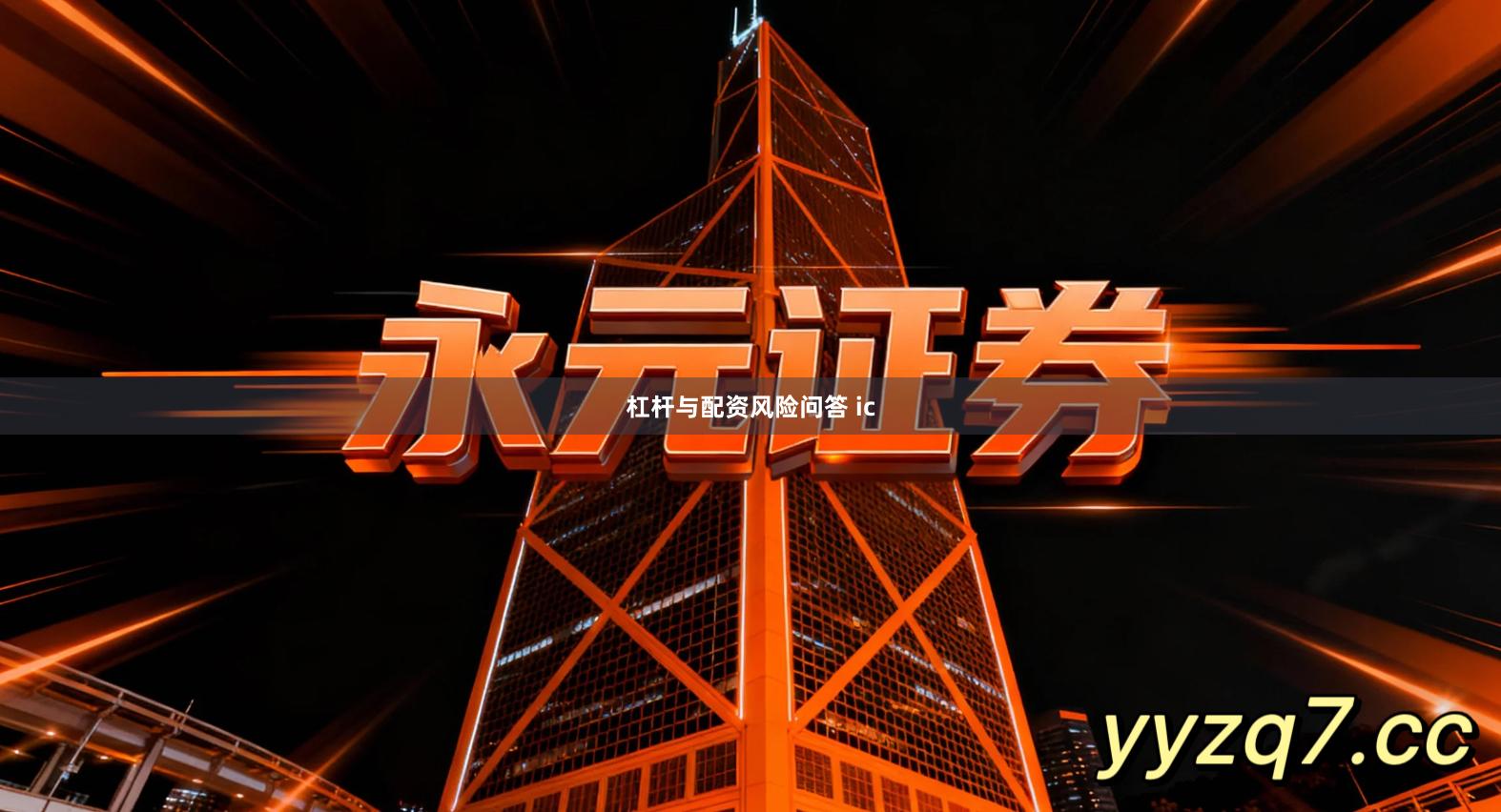 杠杆与配资风险问答 ic