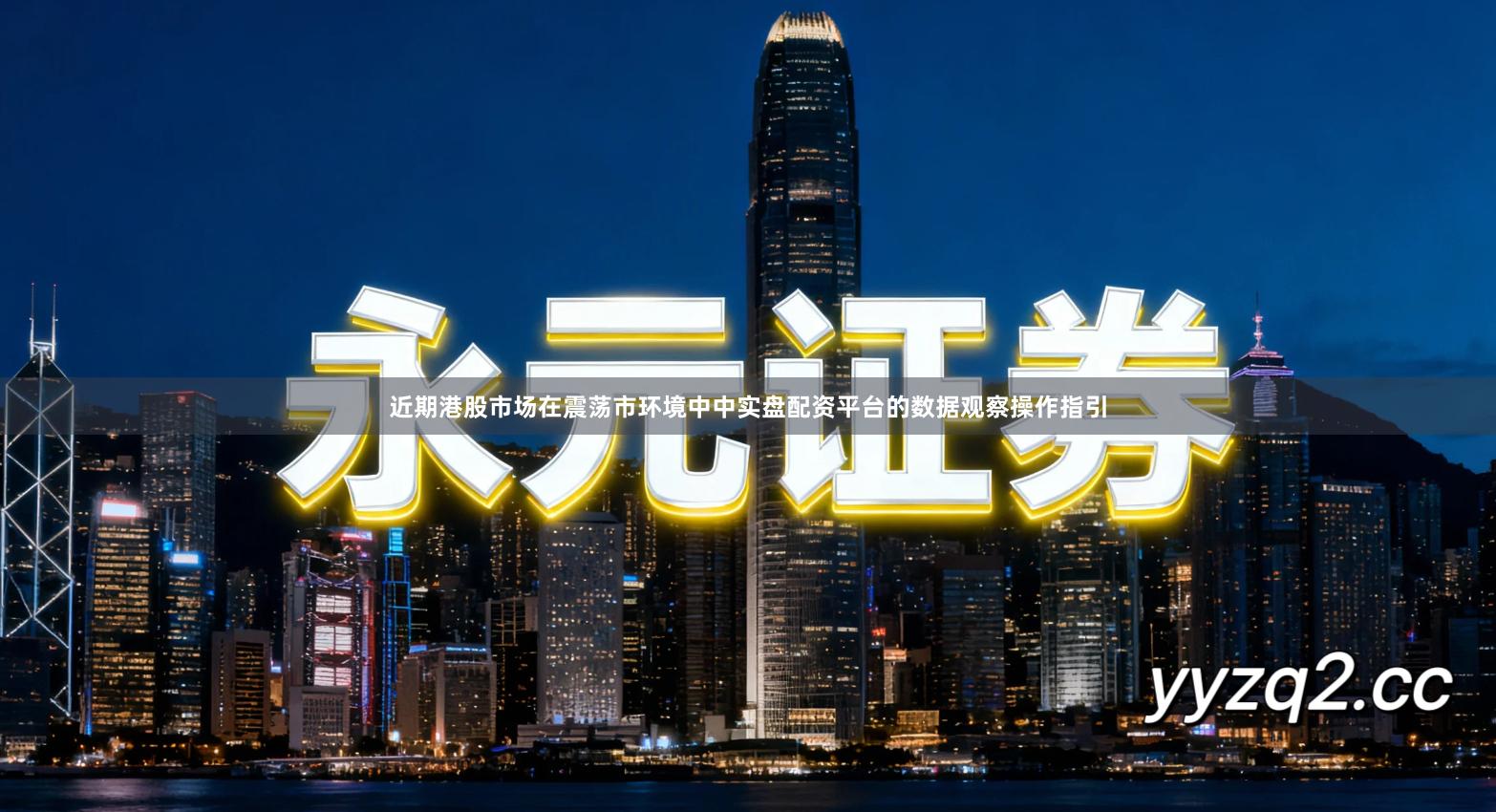 近期港股市场在震荡市环境中中实盘配资平台的数据观察操作指引