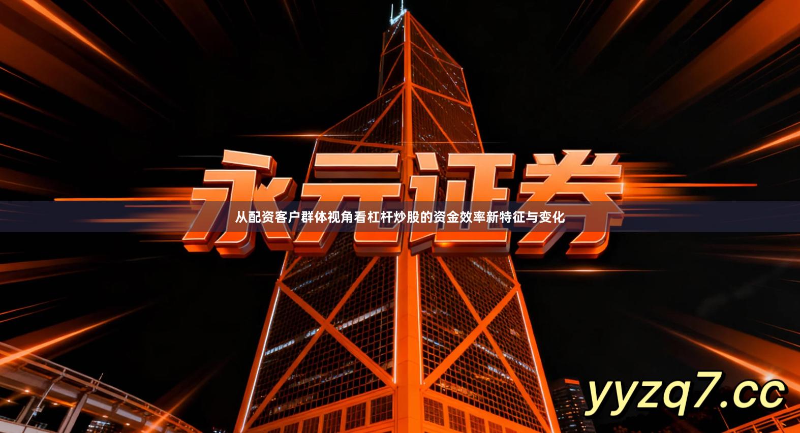 从配资客户群体视角看杠杆炒股的资金效率新特征与变化