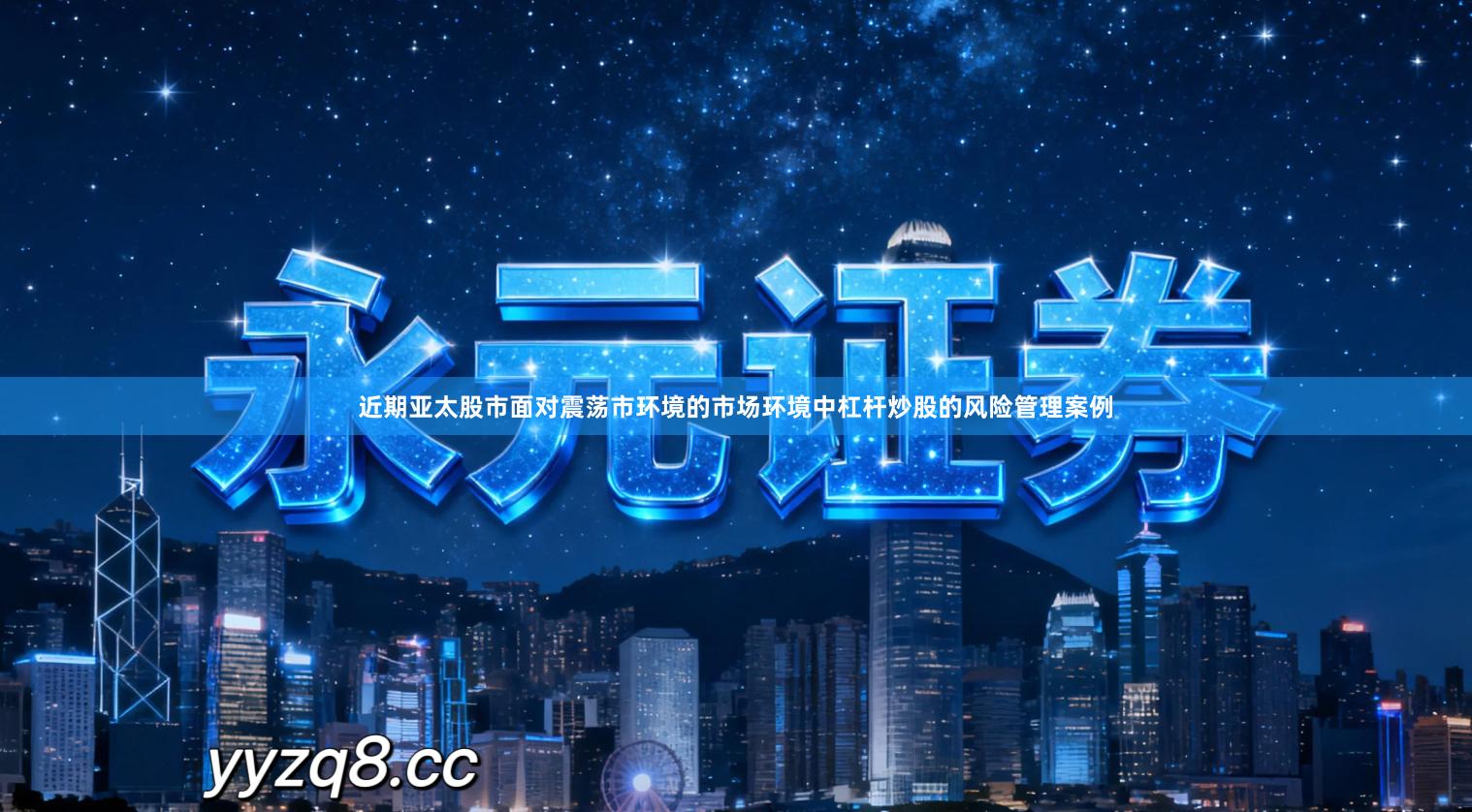 近期亚太股市面对震荡市环境的市场环境中杠杆炒股的风险管理案例