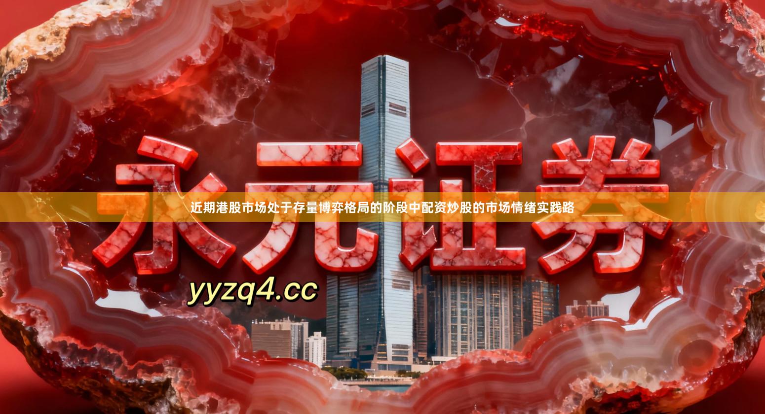 近期港股市场处于存量博弈格局的阶段中配资炒股的市场情绪实践路