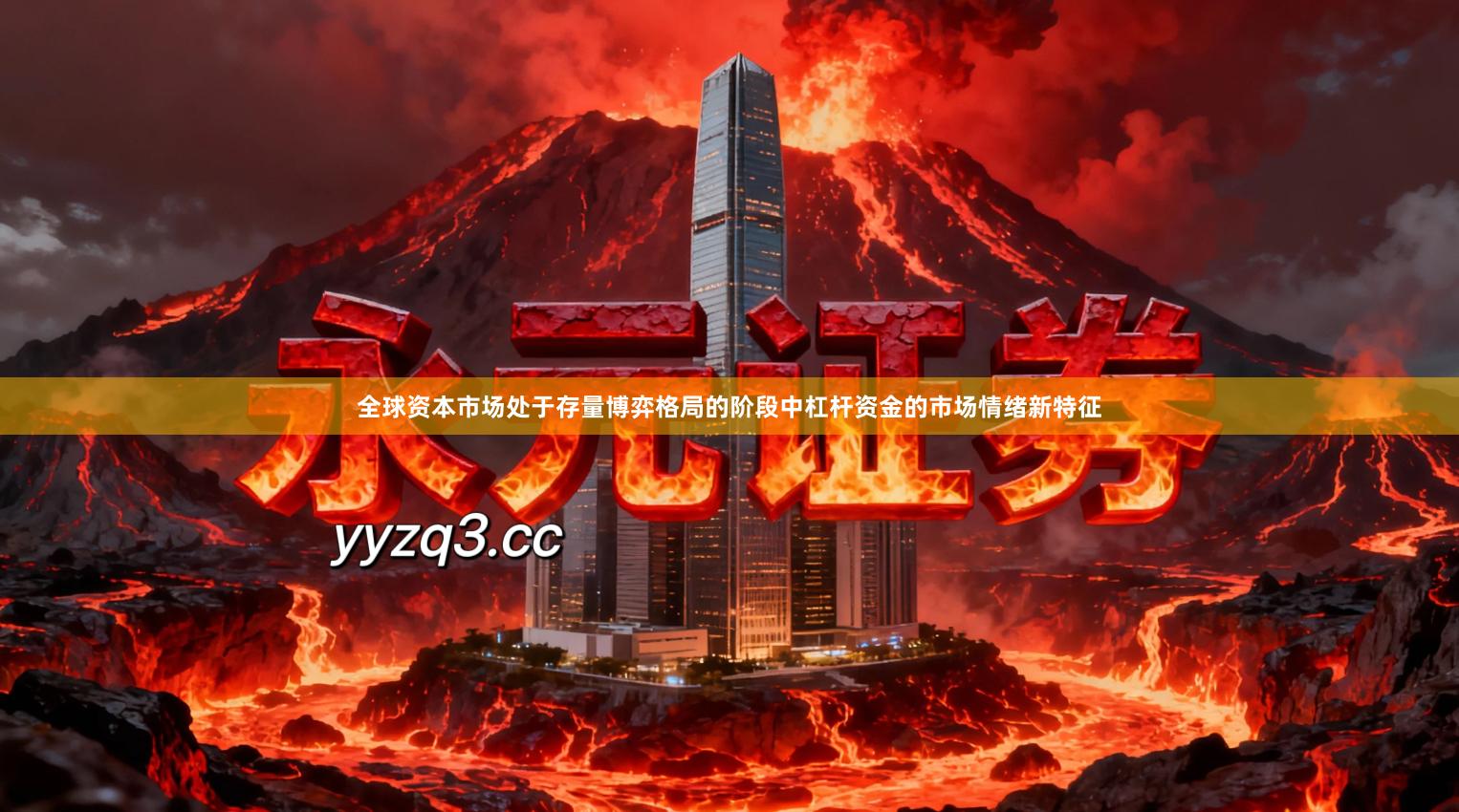 全球资本市场处于存量博弈格局的阶段中杠杆资金的市场情绪新特征