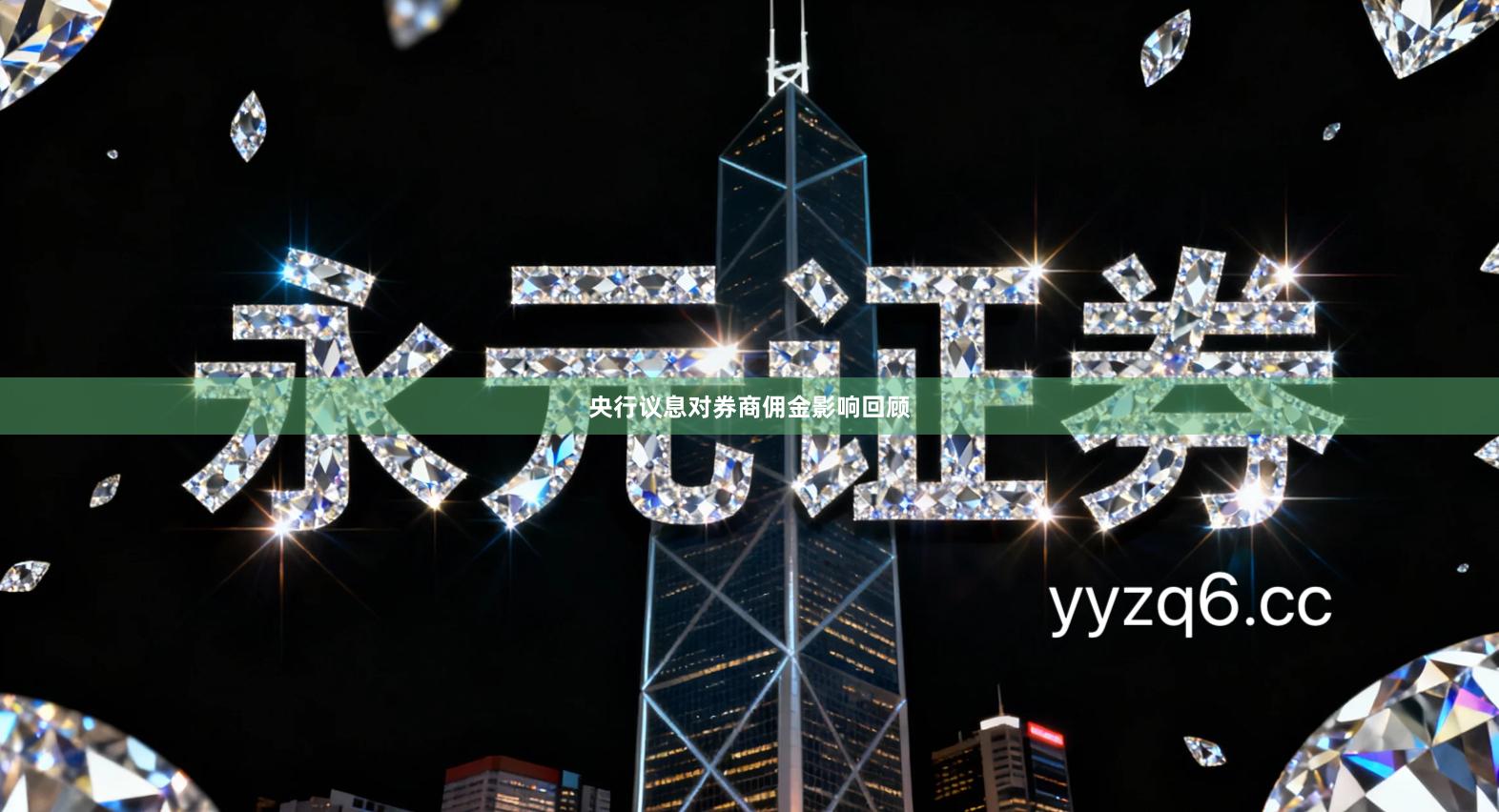 央行议息对券商佣金影响回顾