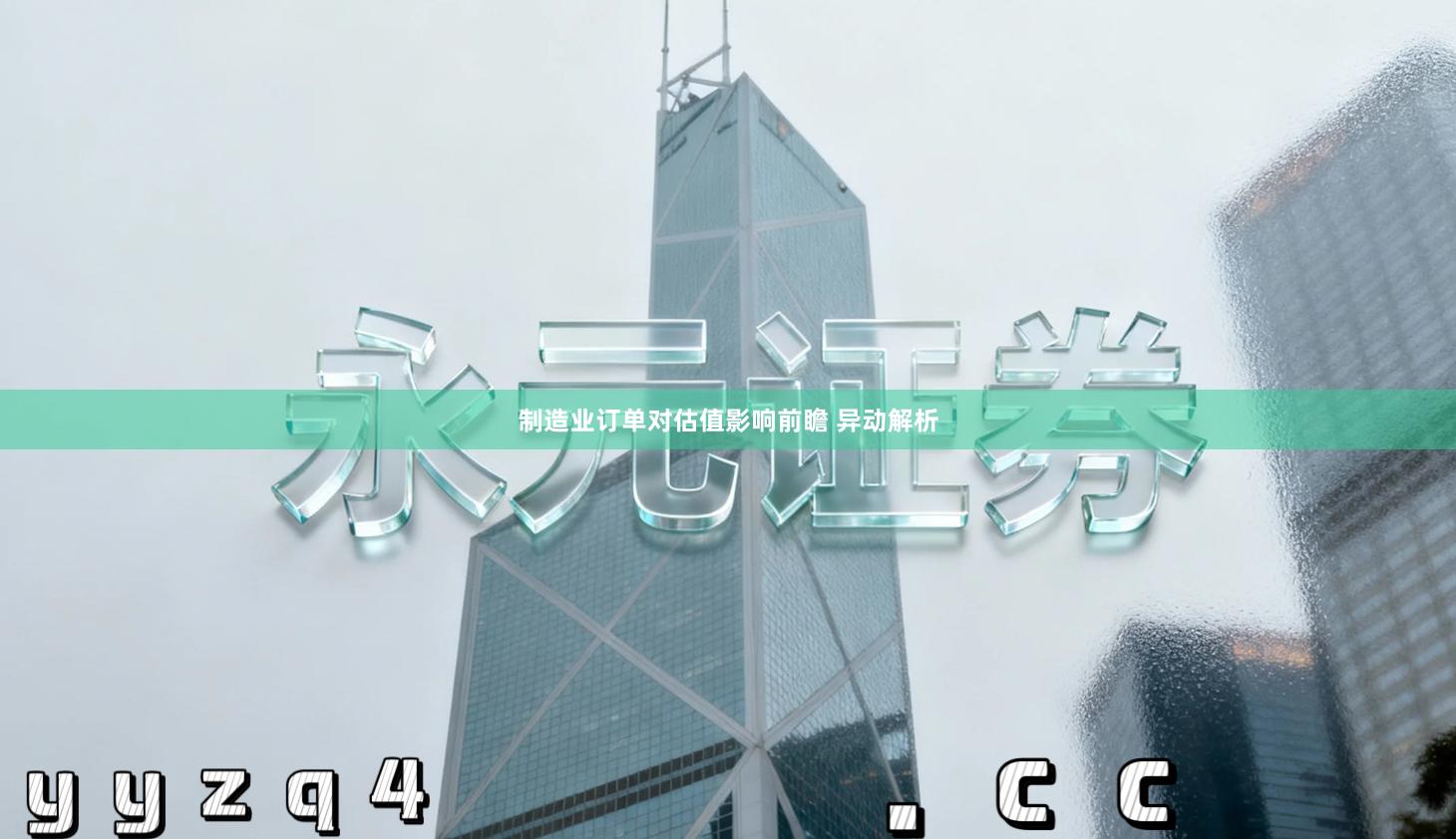 制造业订单对估值影响前瞻 异动解析