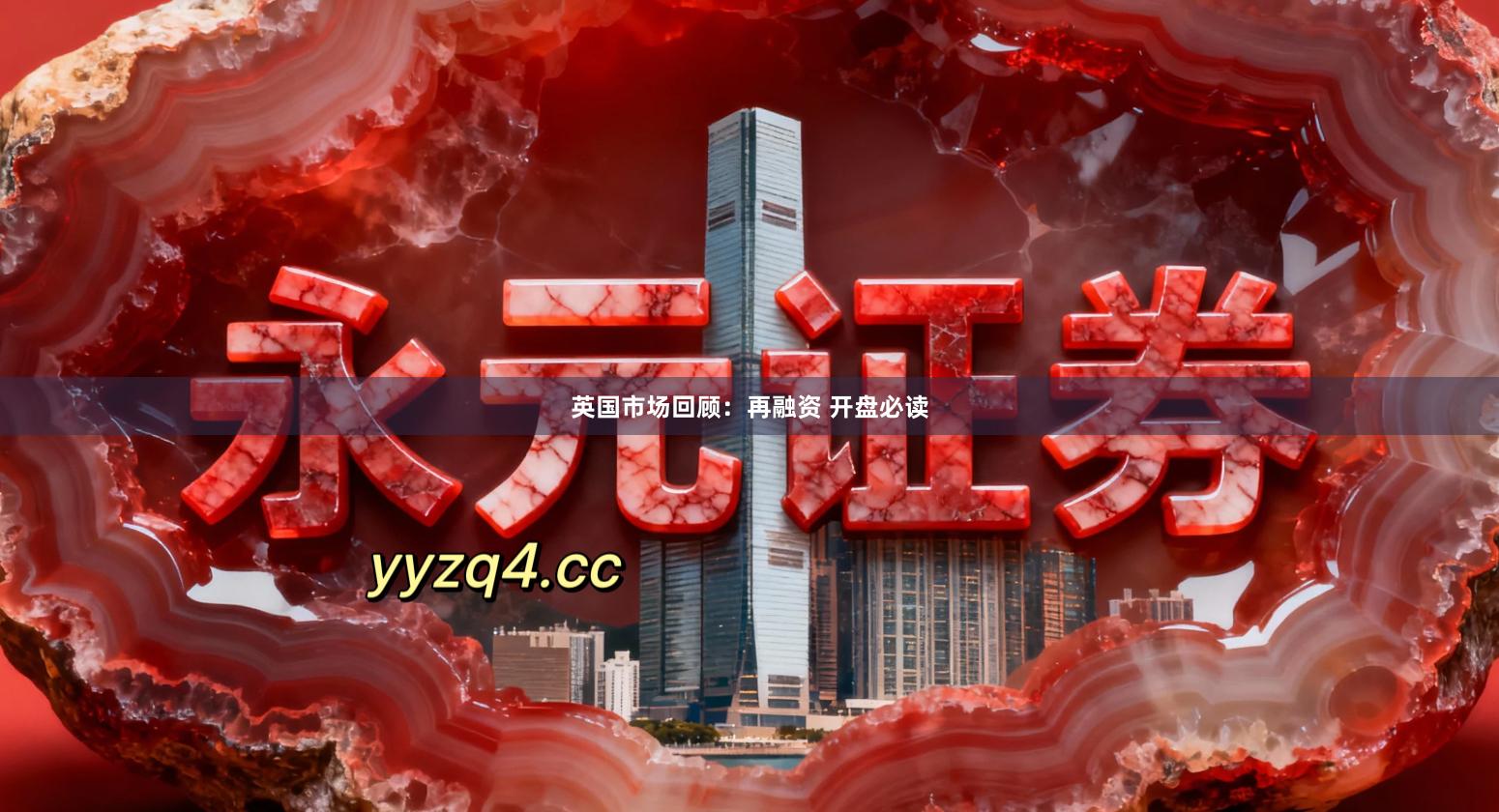 英国市场回顾：再融资 开盘必读