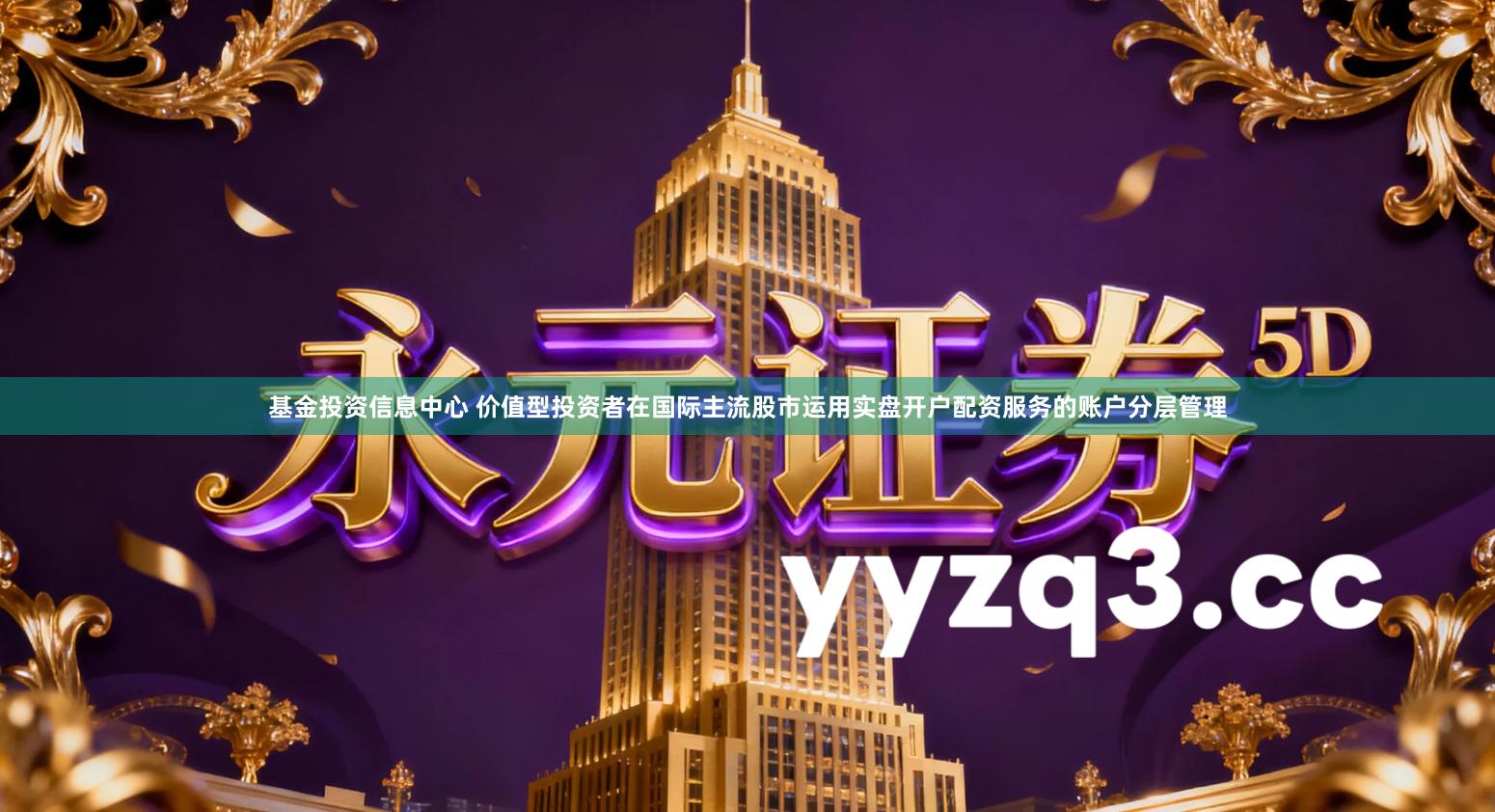 基金投资信息中心 价值型投资者在国际主流股市运用实盘开户配资服务的账户分层管理