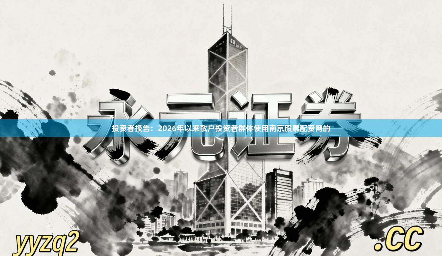 投资者报告:2026年以来散户投资者群体使用南京股票配资网的