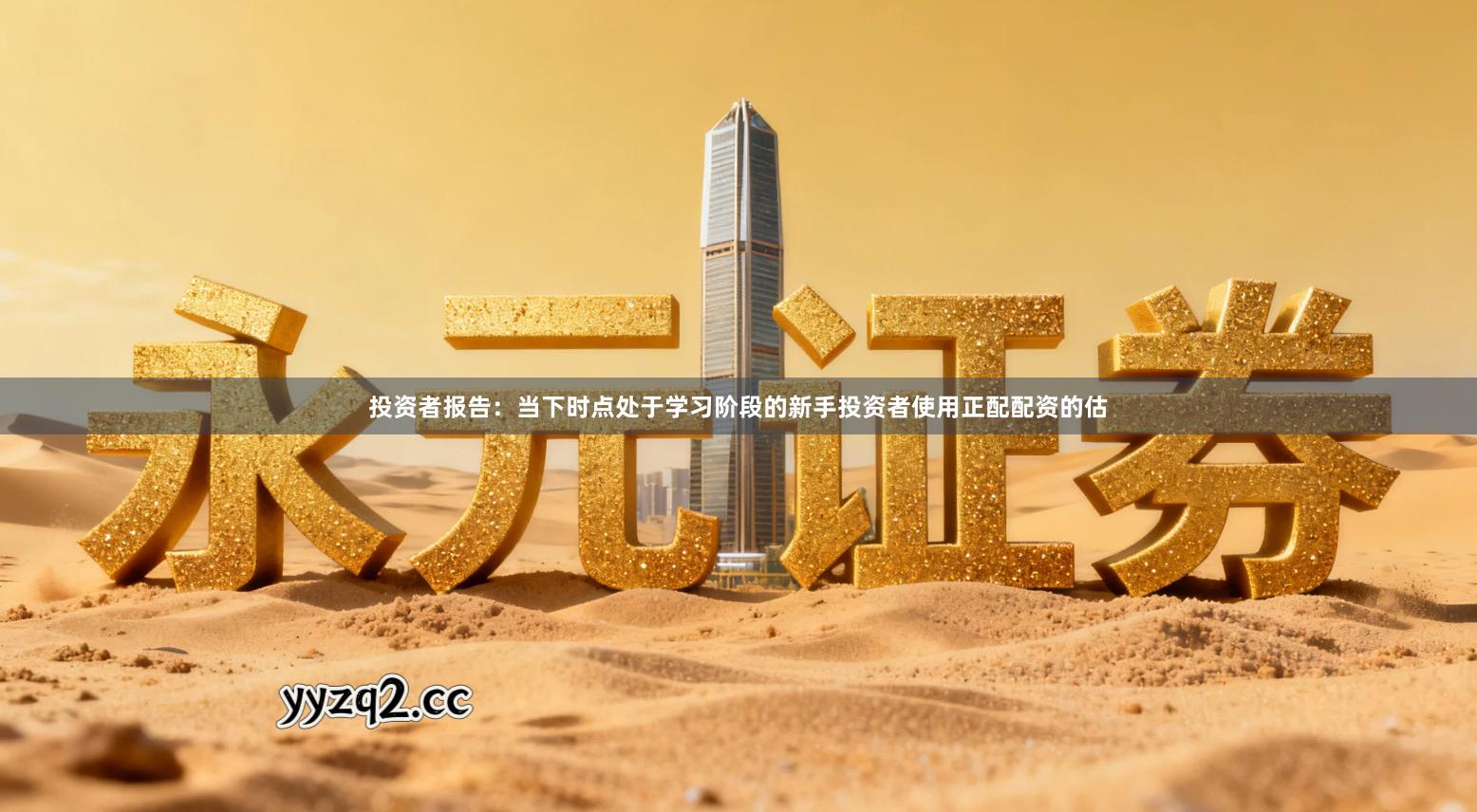 投资者报告：当下时点处于学习阶段的新手投资者使用正配配资的估