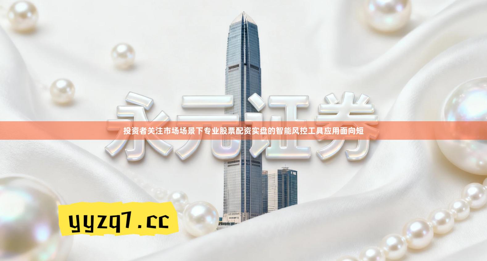 投资者关注市场场景下专业股票配资实盘的智能风控工具应用面向短