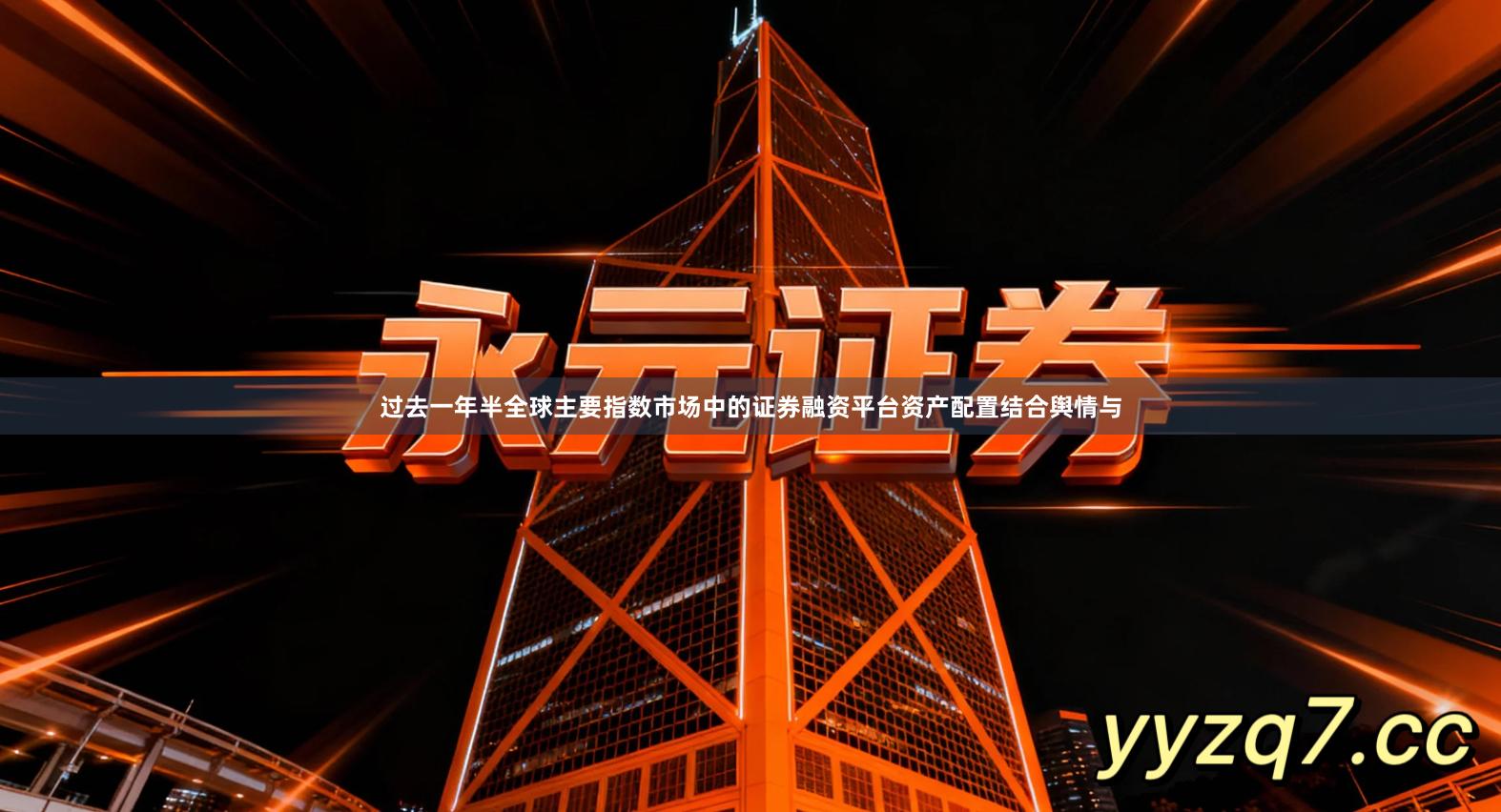 过去一年半全球主要指数市场中的证券融资平台资产配置结合舆情与