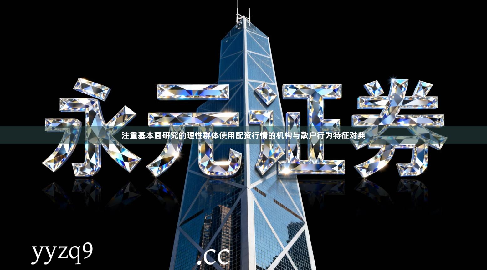 注重基本面研究的理性群体使用配资行情的机构与散户行为特征对典