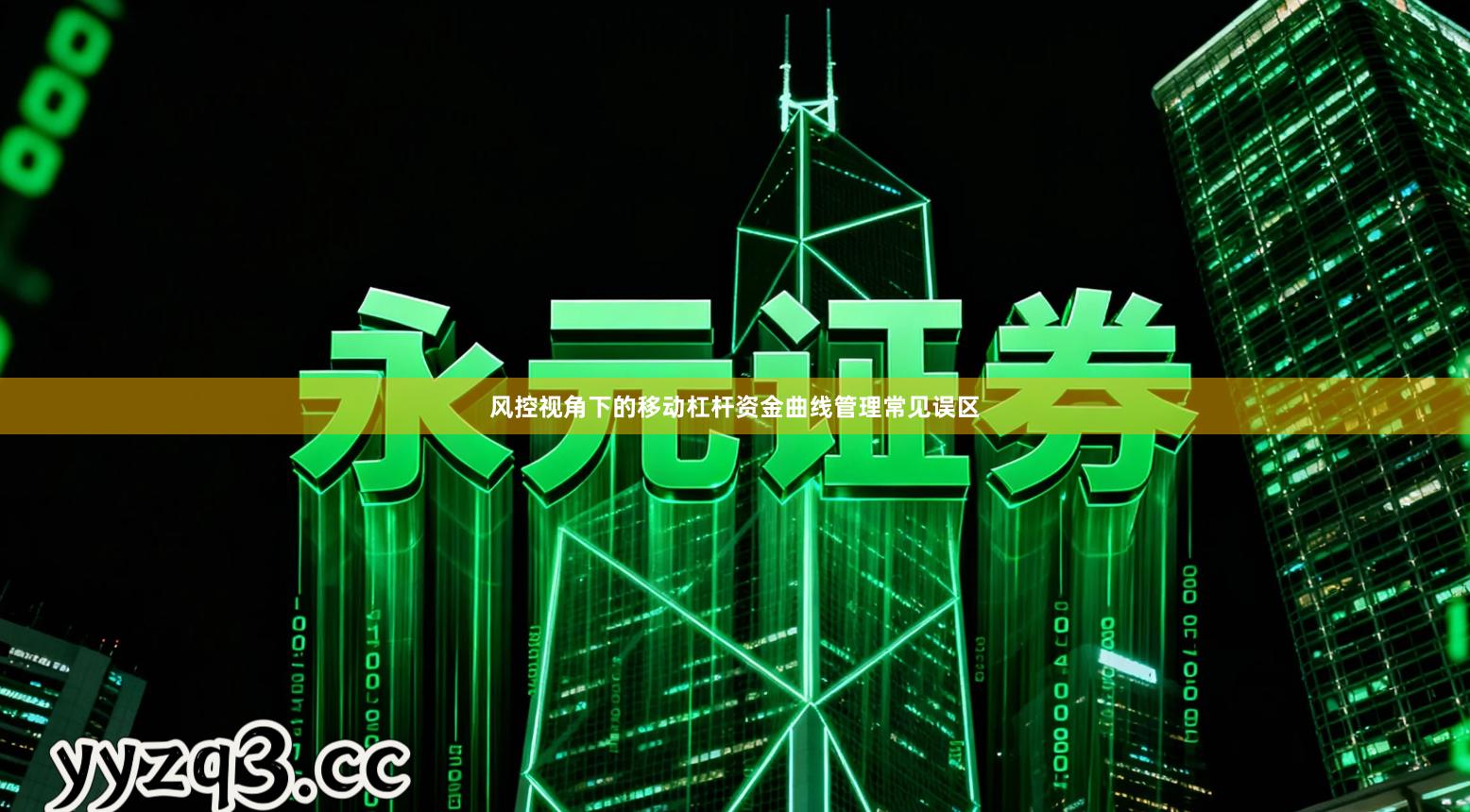 风控视角下的移动杠杆资金曲线管理常见误区