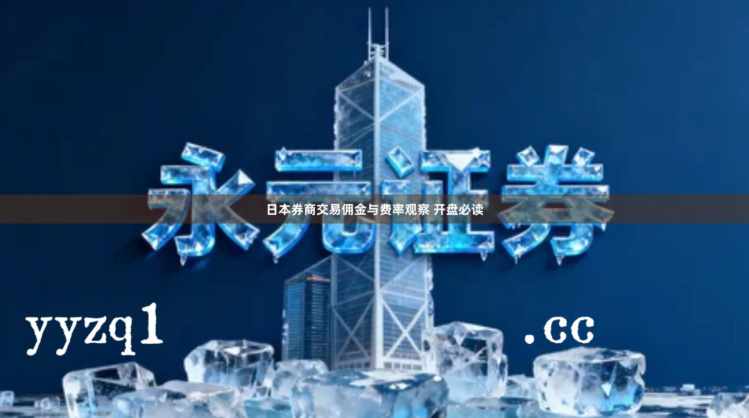 日本券商交易佣金与费率观察 开盘必读