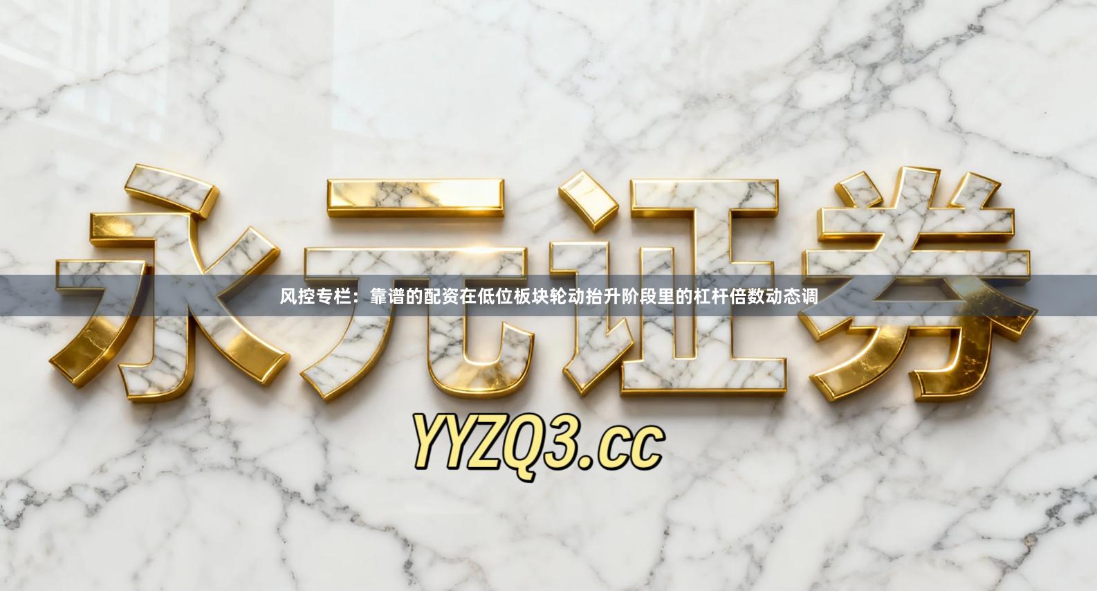 风控专栏：靠谱的配资在低位板块轮动抬升阶段里的杠杆倍数动态调