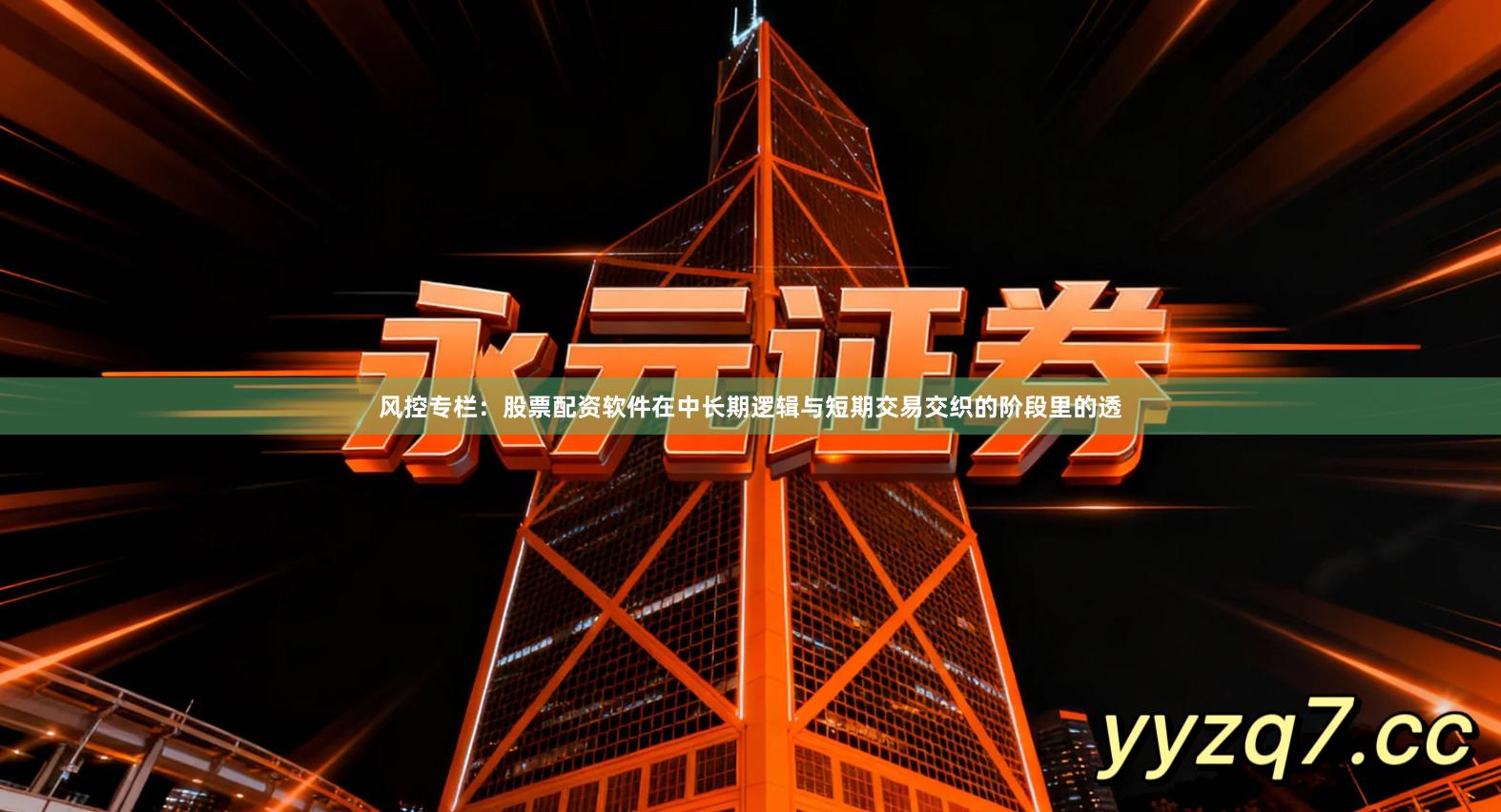 风控专栏：股票配资软件在中长期逻辑与短期交易交织的阶段里的透