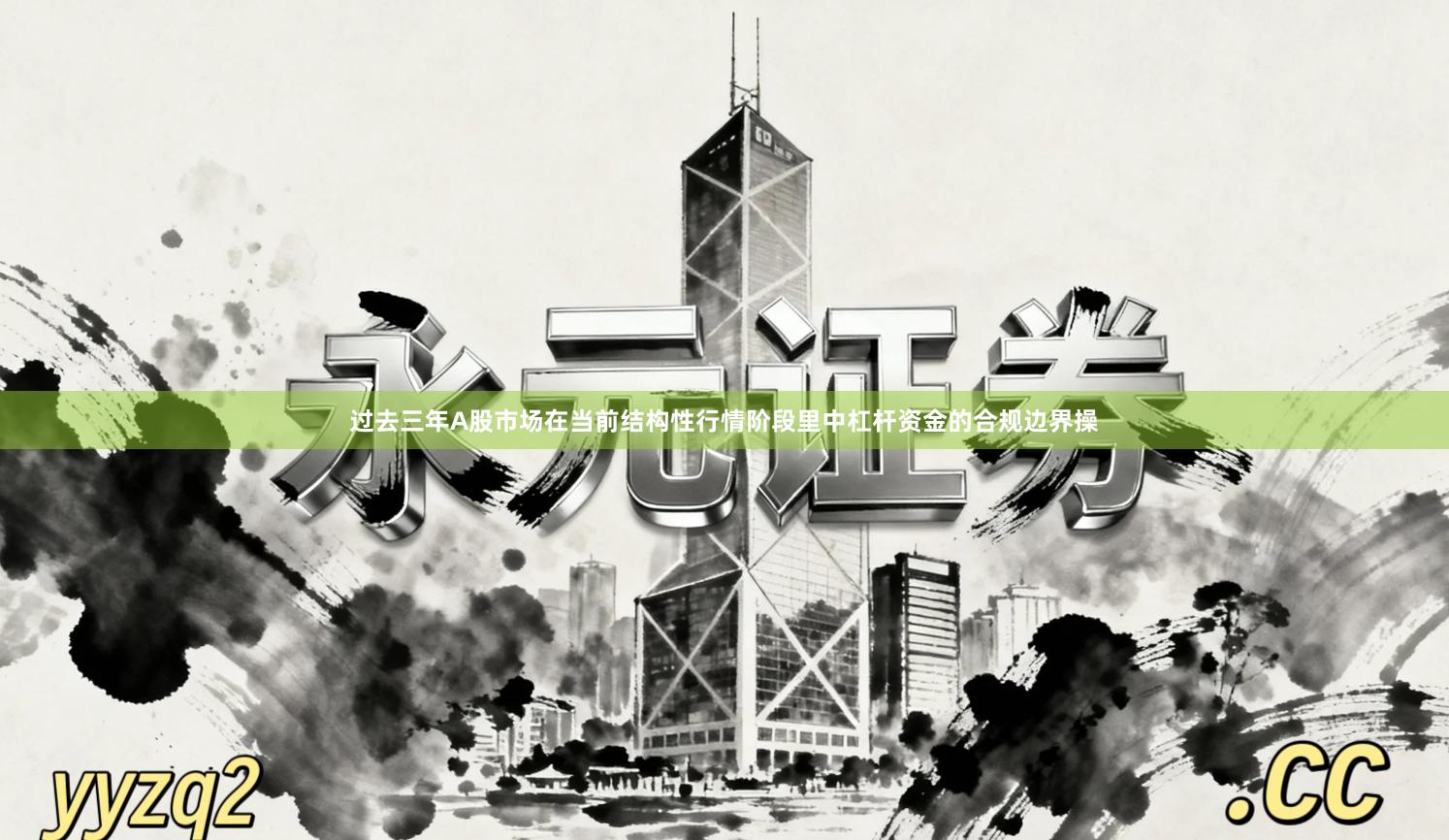 过去三年A股市场在当前结构性行情阶段里中杠杆资金的合规边界操