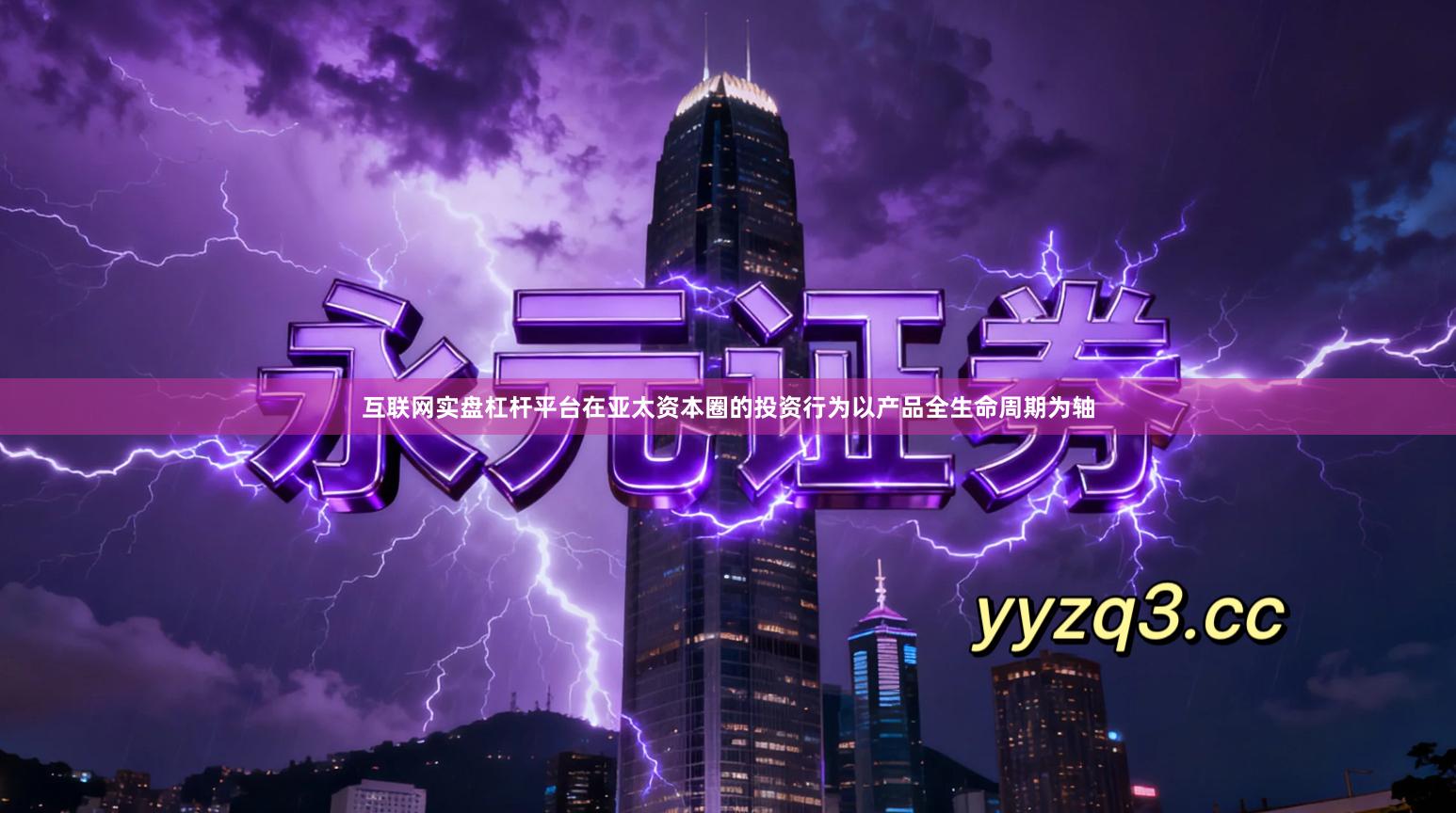 互联网实盘杠杆平台在亚太资本圈的投资行为以产品全生命周期为轴