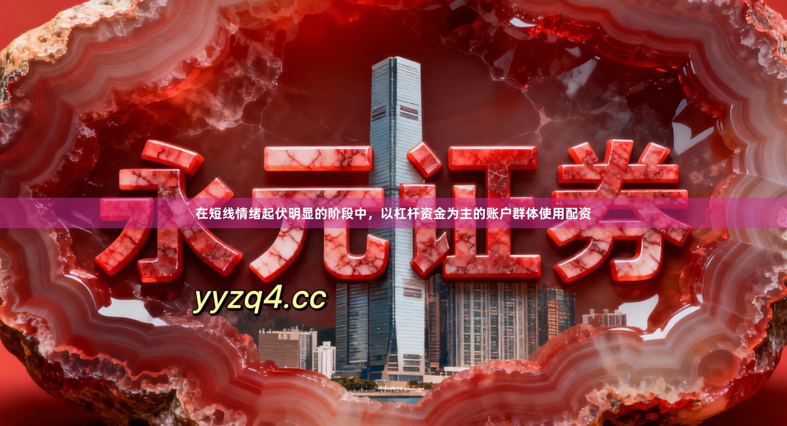 在短线情绪起伏明显的阶段中，以杠杆资金为主的账户群体使用配资