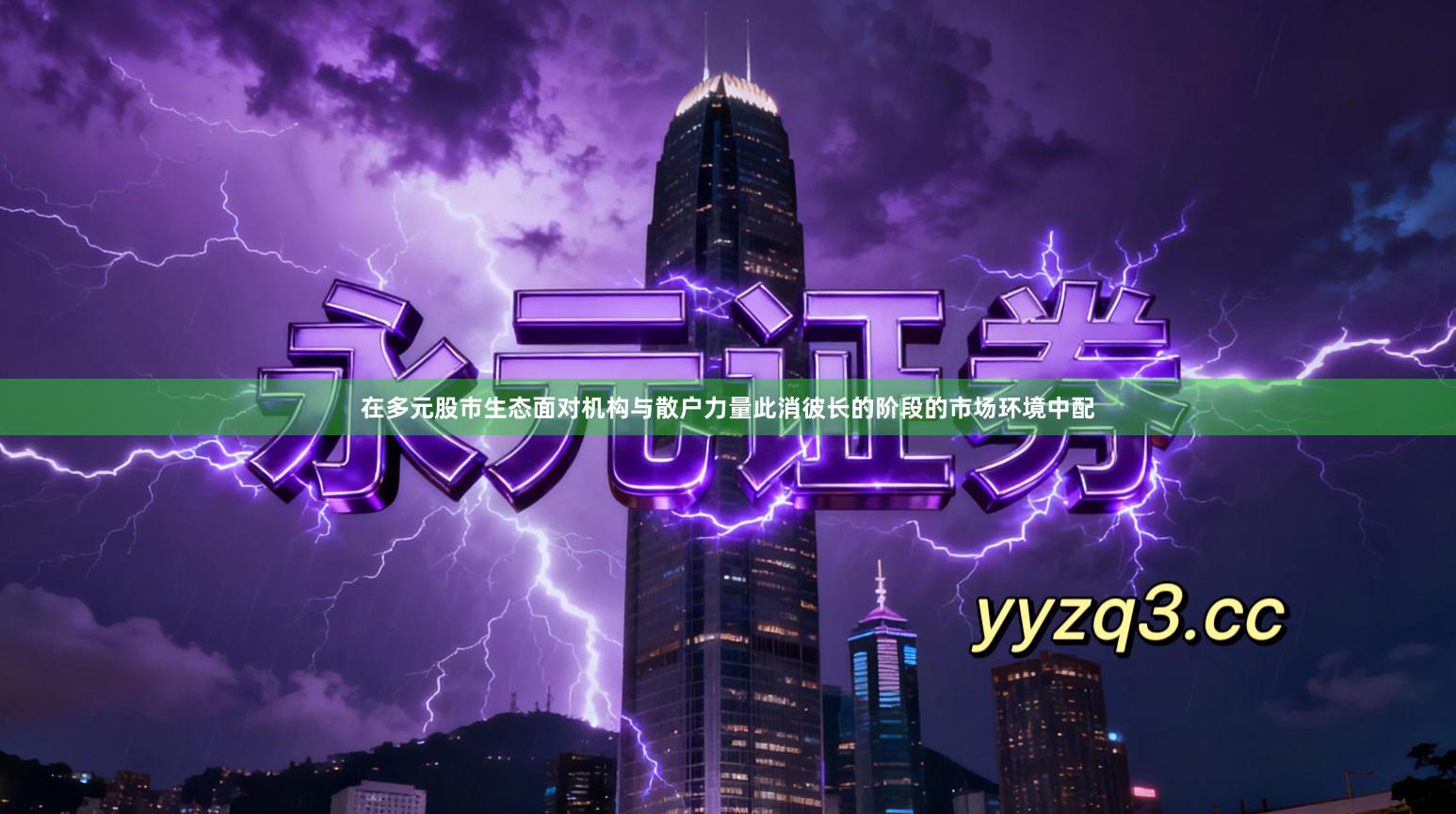 在多元股市生态面对机构与散户力量此消彼长的阶段的市场环境中配