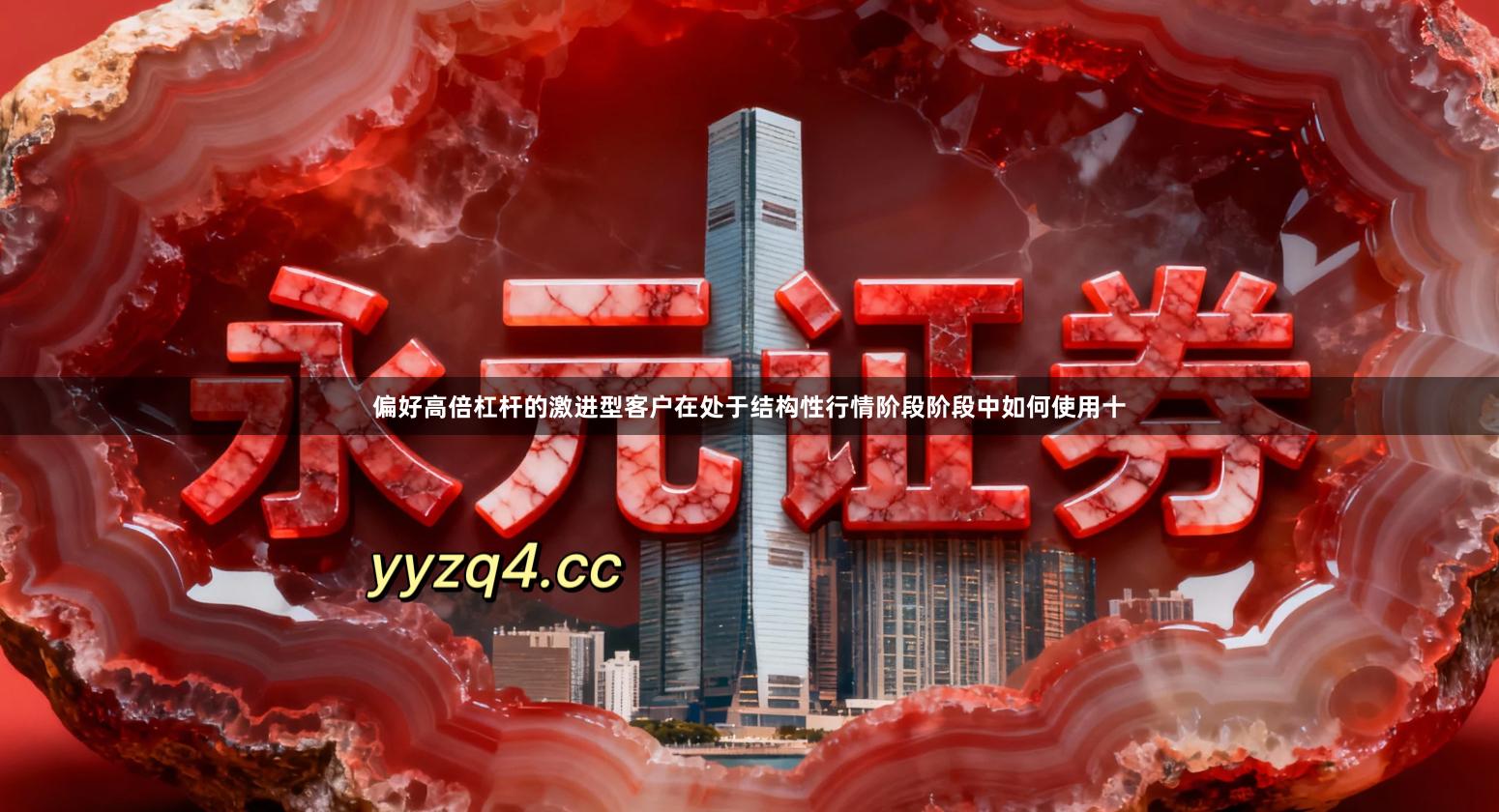 偏好高倍杠杆的激进型客户在处于结构性行情阶段阶段中如何使用十