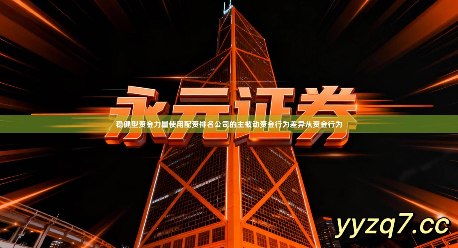 稳健型资金力量使用配资排名公司的主被动资金行为差异从资金行为