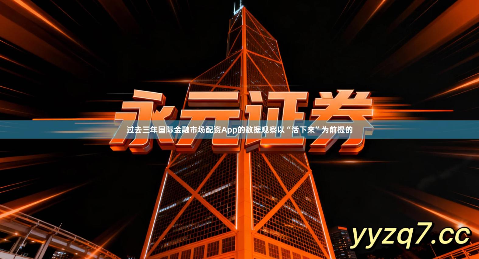 过去三年国际金融市场配资App的数据观察以“活下来”为前提的