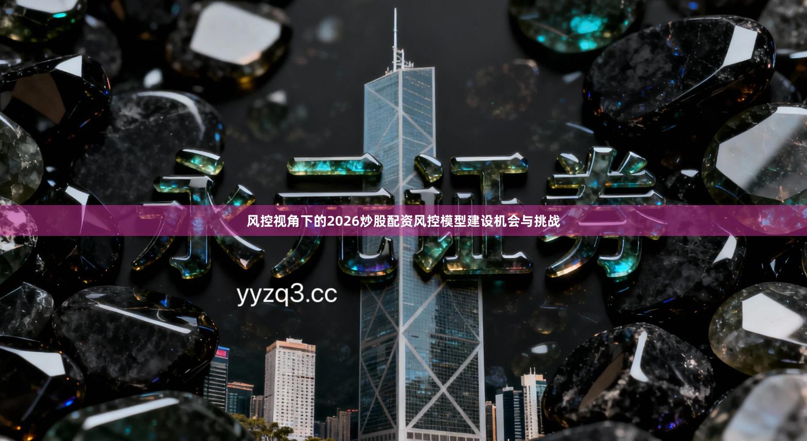风控视角下的2026炒股配资风控模型建设机会与挑战