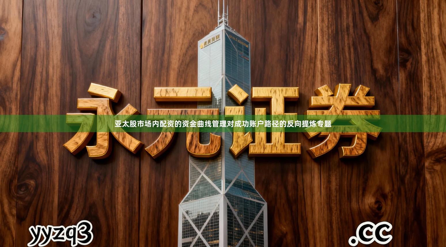 亚太股市场内配资的资金曲线管理对成功账户路径的反向提炼专题