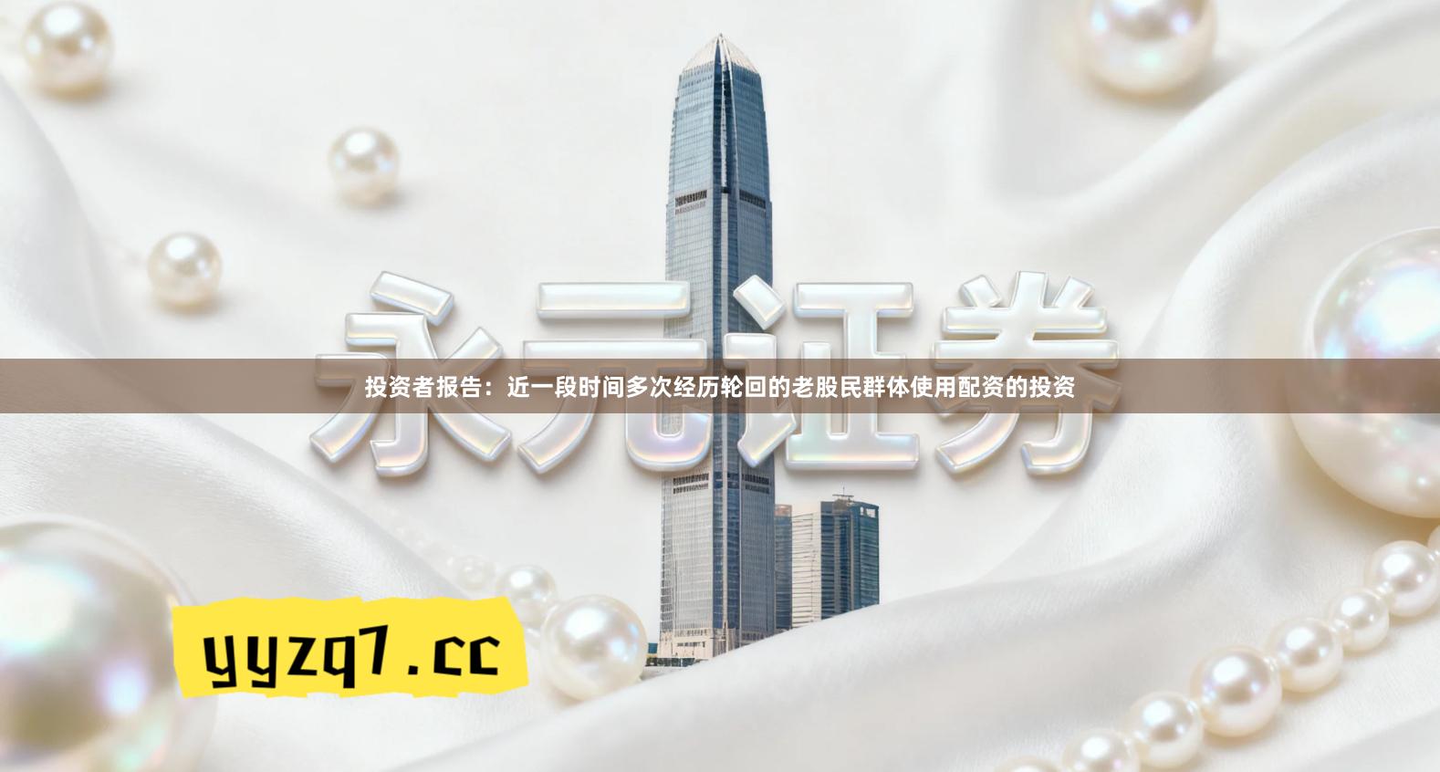 投资者报告：近一段时间多次经历轮回的老股民群体使用配资的投资