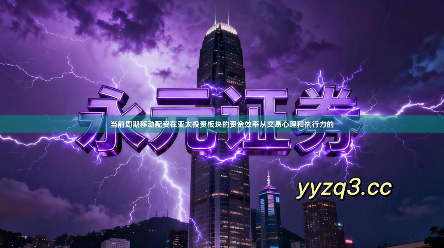 当前周期移动配资在亚太投资板块的资金效率从交易心理和执行力的