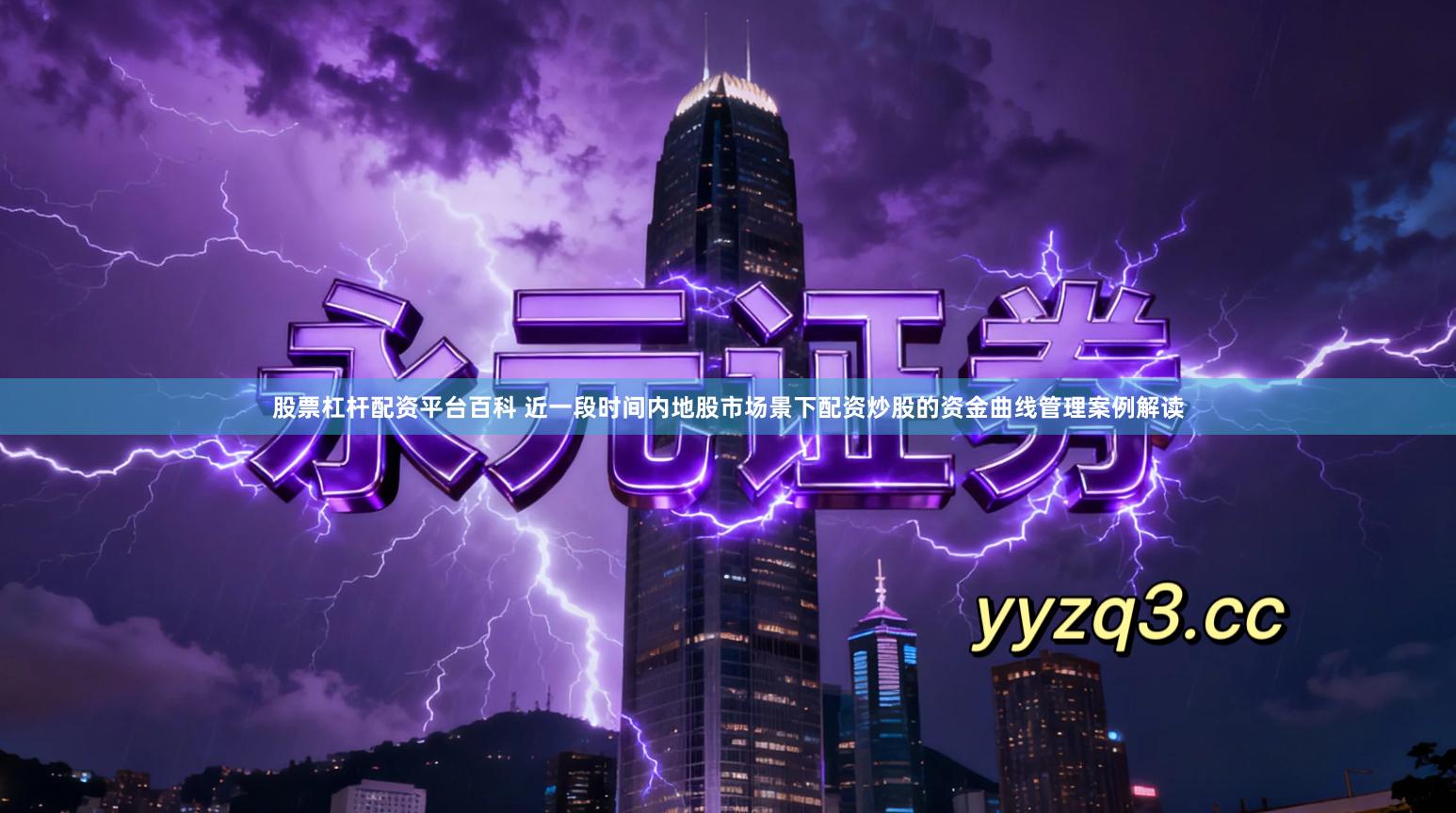 股票杠杆配资平台百科 近一段时间内地股市场景下配资炒股的资金曲线管理案例解读