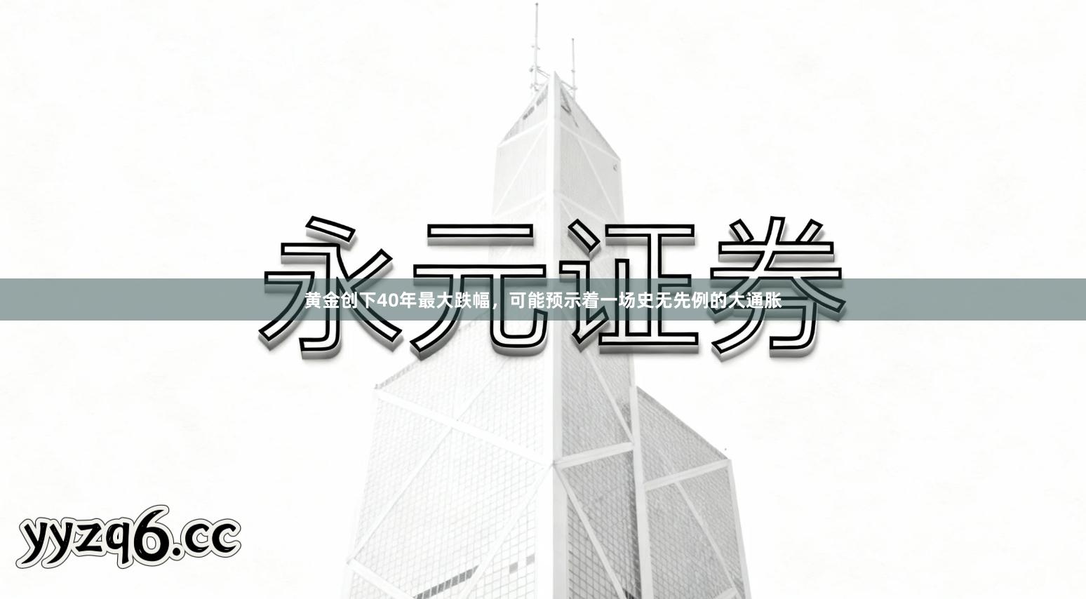 黄金创下40年最大跌幅，可能预示着一场史无先例的大通胀