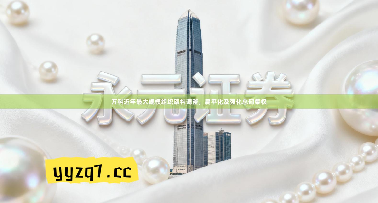 万科近年最大规模组织架构调整，扁平化及强化总部集权